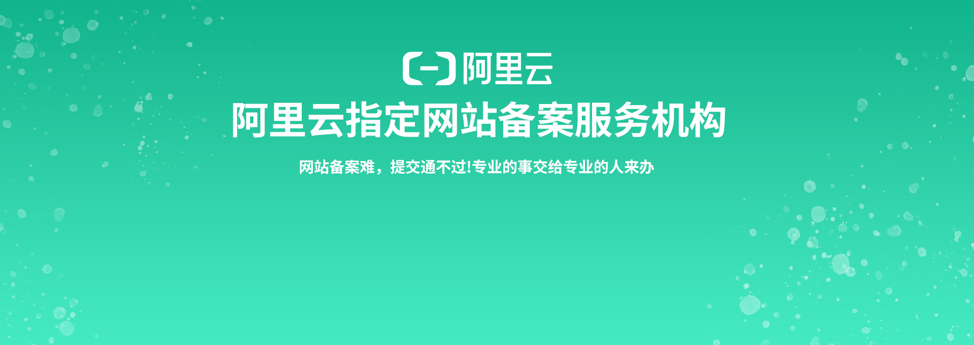 阿里云指定网站备案服务机构